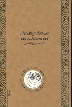 دين ها و كيش هاي ايراني